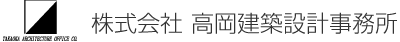 札幌市の高岡建築設計事務所